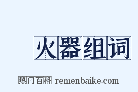 滅火器组词是什么意思的图片